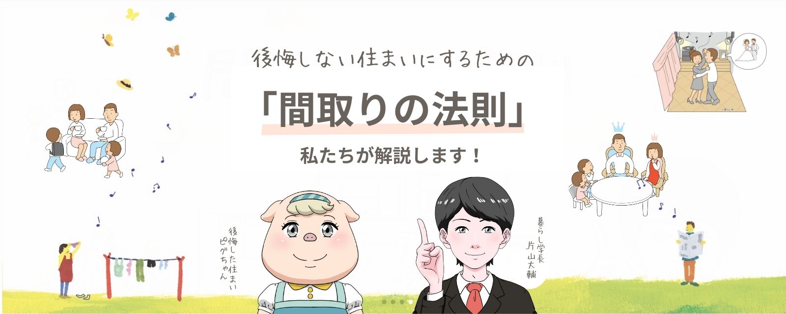 図解「間取りの法則」